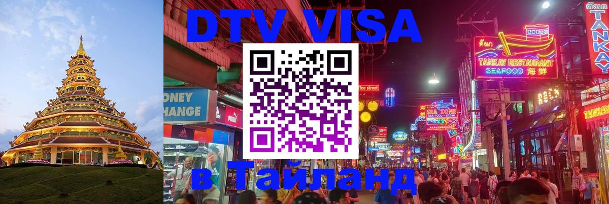 Купить DTV визу в Таиланд 
