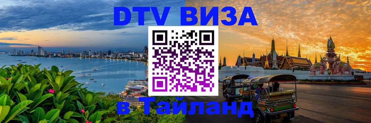 Стоимость и условия DTV визы — оформление в Таиланд под ключ - 19.11.2025 