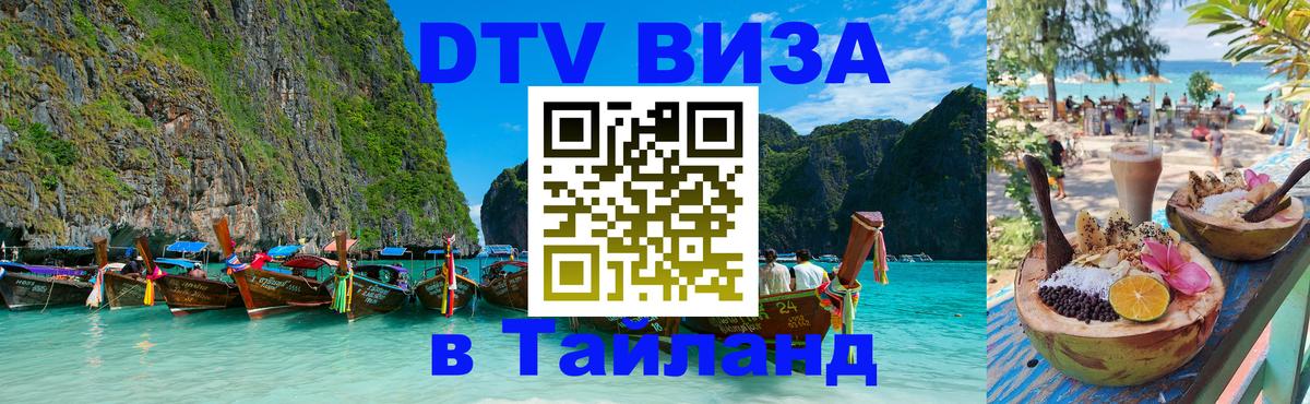 Оформить DTV визу в Тайланд 
